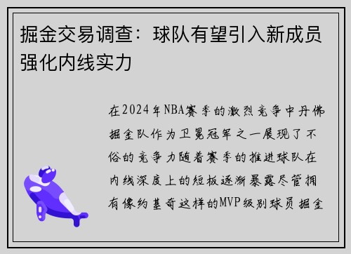 掘金交易调查：球队有望引入新成员强化内线实力