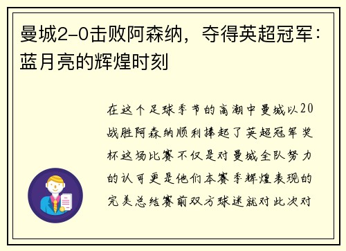 曼城2-0击败阿森纳，夺得英超冠军：蓝月亮的辉煌时刻
