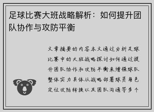 足球比赛大班战略解析：如何提升团队协作与攻防平衡