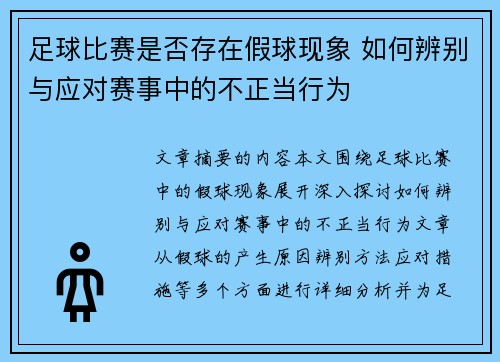 足球比赛是否存在假球现象 如何辨别与应对赛事中的不正当行为