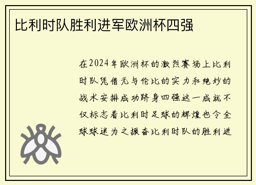 比利时队胜利进军欧洲杯四强
