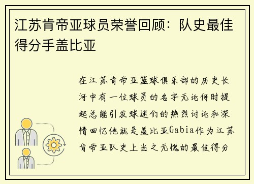 江苏肯帝亚球员荣誉回顾:队史最佳得分手盖比亚
