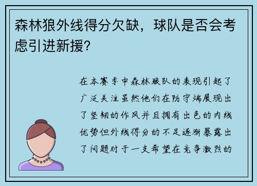 森林狼外线得分欠缺,球队是否会考虑引进新援?