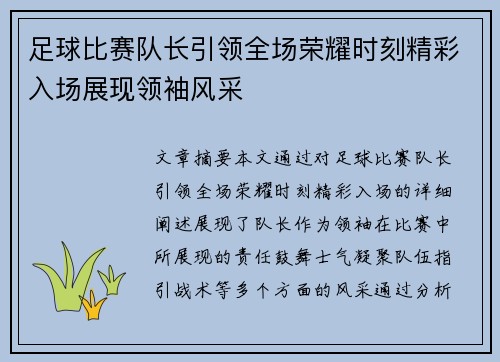 足球比赛队长引领全场荣耀时刻精彩入场展现领袖风采