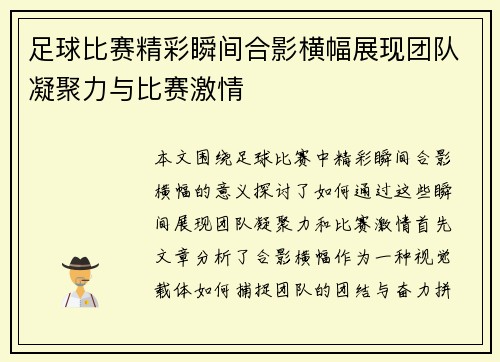 足球比赛精彩瞬间合影横幅展现团队凝聚力与比赛激情