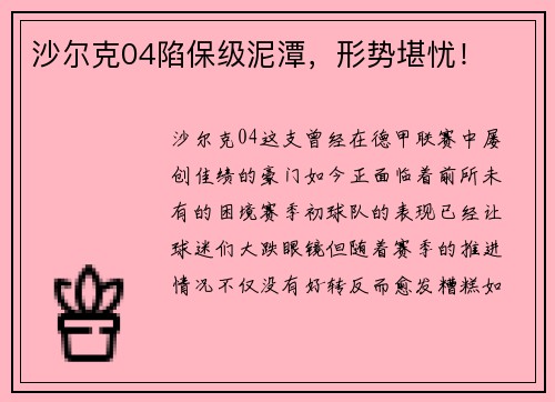 沙尔克04陷保级泥潭，形势堪忧！