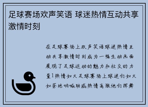 足球赛场欢声笑语 球迷热情互动共享激情时刻