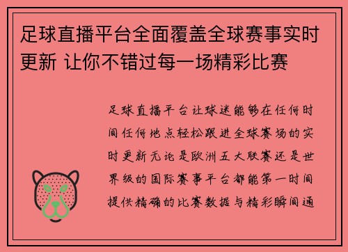 足球直播平台全面覆盖全球赛事实时更新 让你不错过每一场精彩比赛