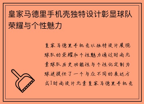 皇家马德里手机壳独特设计彰显球队荣耀与个性魅力