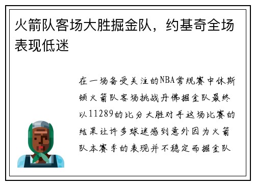 火箭队客场大胜掘金队，约基奇全场表现低迷