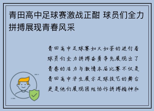 青田高中足球赛激战正酣 球员们全力拼搏展现青春风采
