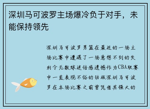 深圳马可波罗主场爆冷负于对手,未能保持领先