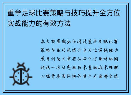重学足球比赛策略与技巧提升全方位实战能力的有效方法