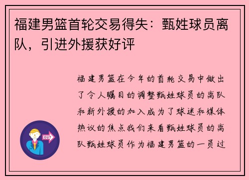 福建男篮首轮交易得失:甄姓球员离队,引进外援获好评