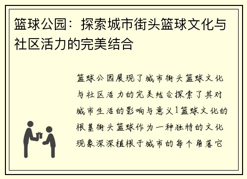 篮球公园：探索城市街头篮球文化与社区活力的完美结合
