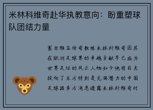 米林科维奇赴华执教意向:盼重塑球队团结力量