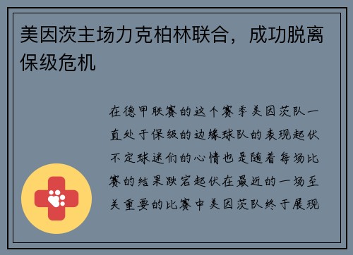美因茨主场力克柏林联合,成功脱离保级危机