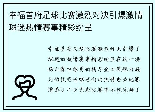 幸福首府足球比赛激烈对决引爆激情球迷热情赛事精彩纷呈