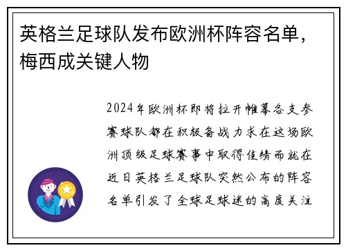 英格兰足球队发布欧洲杯阵容名单,梅西成关键人物