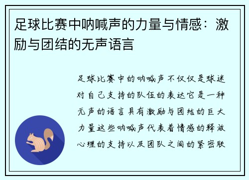 足球比赛中呐喊声的力量与情感:激励与团结的无声语言