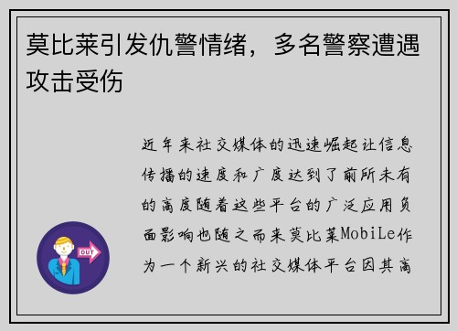 莫比莱引发仇警情绪,多名警察遭遇攻击受伤