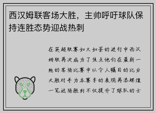 西汉姆联客场大胜,主帅呼吁球队保持连胜态势迎战热刺