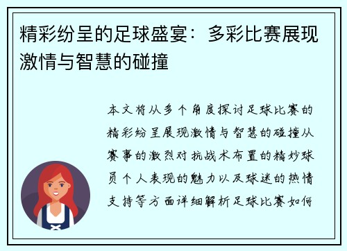 精彩纷呈的足球盛宴:多彩比赛展现激情与智慧的碰撞