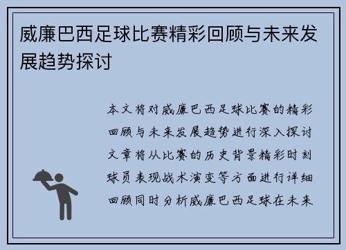 威廉巴西足球比赛精彩回顾与未来发展趋势探讨