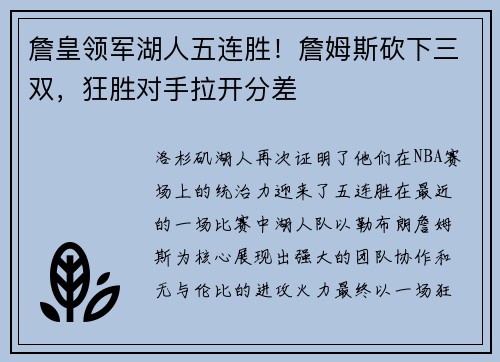 詹皇领军湖人五连胜!詹姆斯砍下三双,狂胜对手拉开分差