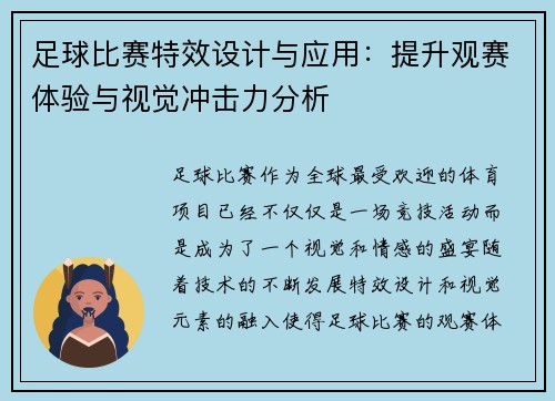 足球比赛特效设计与应用：提升观赛体验与视觉冲击力分析