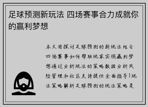 足球预测新玩法 四场赛事合力成就你的赢利梦想