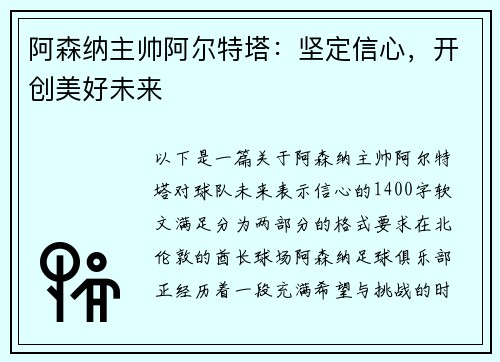 阿森纳主帅阿尔特塔：坚定信心，开创美好未来