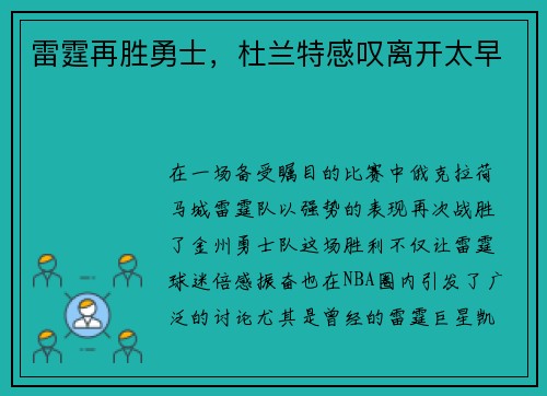 雷霆再胜勇士,杜兰特感叹离开太早