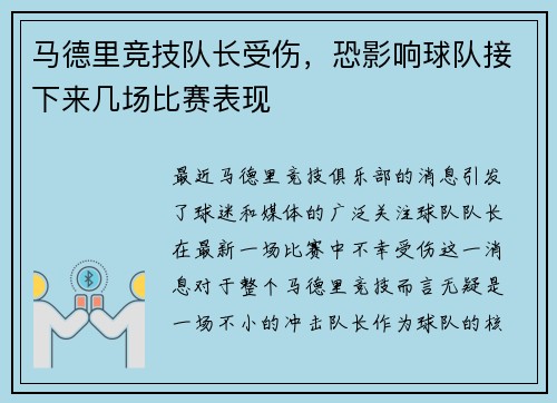 马德里竞技队长受伤,恐影响球队接下来几场比赛表现