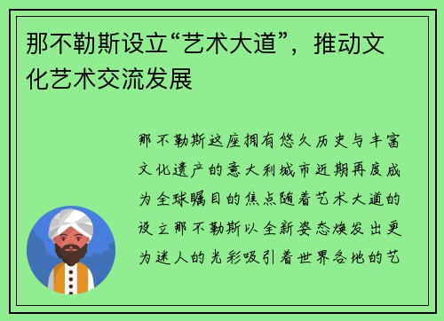 那不勒斯设立“艺术大道”，推动文化艺术交流发展