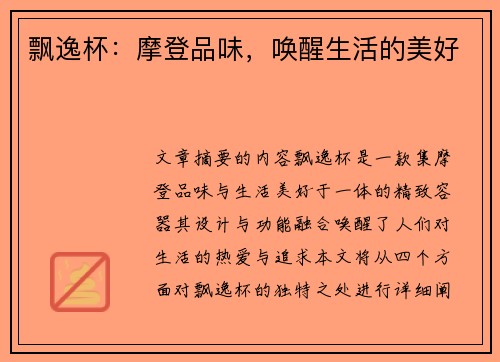 飘逸杯:摩登品味,唤醒生活的美好