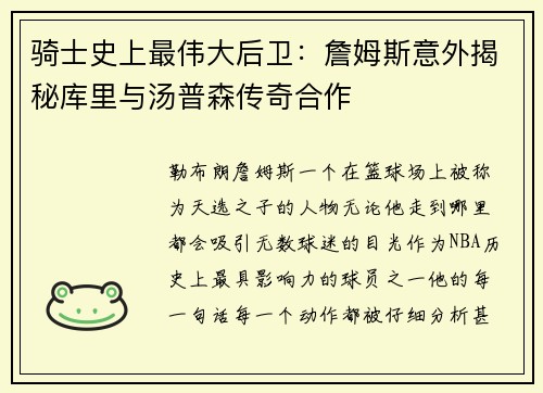骑士史上最伟大后卫：詹姆斯意外揭秘库里与汤普森传奇合作