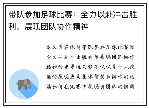 带队参加足球比赛：全力以赴冲击胜利，展现团队协作精神