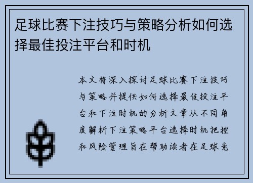 足球比赛下注技巧与策略分析如何选择最佳投注平台和时机