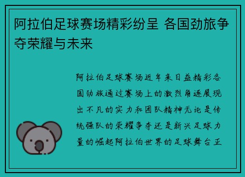 阿拉伯足球赛场精彩纷呈 各国劲旅争夺荣耀与未来