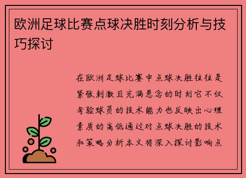 欧洲足球比赛点球决胜时刻分析与技巧探讨