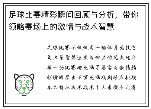 足球比赛精彩瞬间回顾与分析,带你领略赛场上的激情与战术智慧