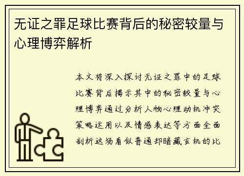 无证之罪足球比赛背后的秘密较量与心理博弈解析