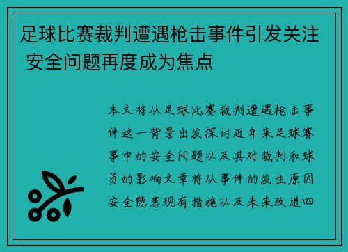 足球比赛裁判遭遇枪击事件引发关注 安全问题再度成为焦点