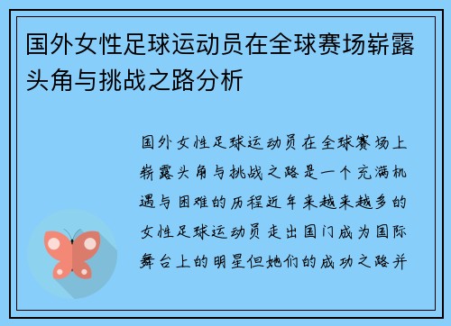 国外女性足球运动员在全球赛场崭露头角与挑战之路分析