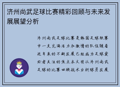 济州尚武足球比赛精彩回顾与未来发展展望分析