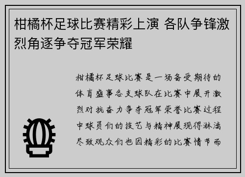 柑橘杯足球比赛精彩上演 各队争锋激烈角逐争夺冠军荣耀