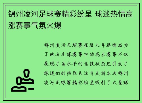 锦州凌河足球赛精彩纷呈 球迷热情高涨赛事气氛火爆