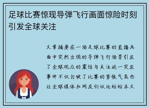 足球比赛惊现导弹飞行画面惊险时刻引发全球关注