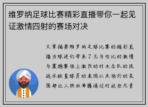 维罗纳足球比赛精彩直播带你一起见证激情四射的赛场对决